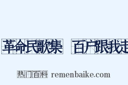 革命民歌集·百户跟我走是什么意思的图片